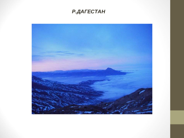 Р.ДАГЕСТАН