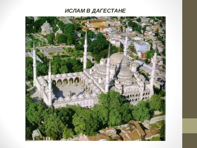 ИСЛАМ В ДАГЕСТАНЕ