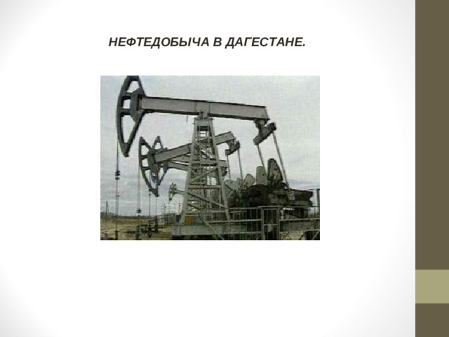 НЕФТЕДОБЫЧА В ДАГЕСТАНЕ.