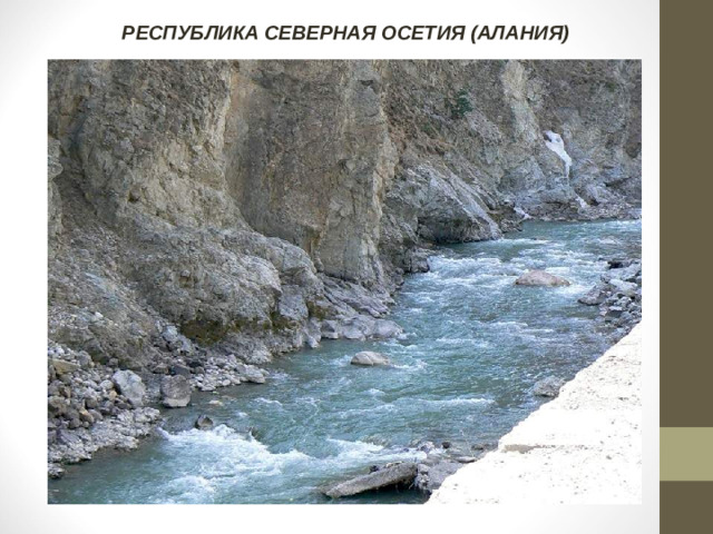 РЕСПУБЛИКА СЕВЕРНАЯ ОСЕТИЯ (АЛАНИЯ)