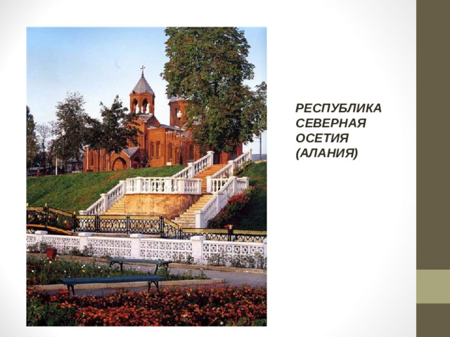 РЕСПУБЛИКА СЕВЕРНАЯ ОСЕТИЯ (АЛАНИЯ)