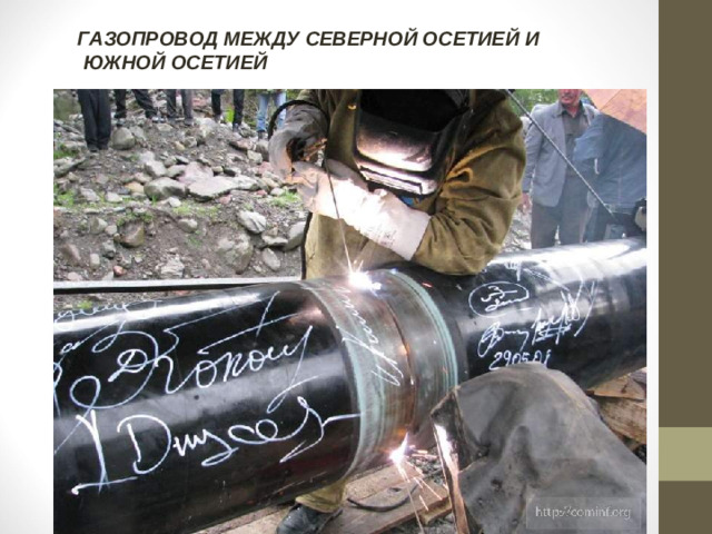 ГАЗОПРОВОД МЕЖДУ СЕВЕРНОЙ ОСЕТИЕЙ И  ЮЖНОЙ ОСЕТИЕЙ