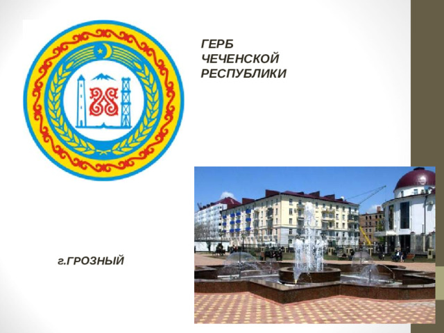 ГЕРБ ЧЕЧЕНСКОЙ  РЕСПУБЛИКИ г.ГРОЗНЫЙ