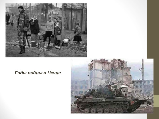 Годы войны в Чечне