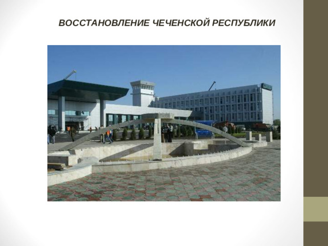ВОССТАНОВЛЕНИЕ ЧЕЧЕНСКОЙ РЕСПУБЛИКИ