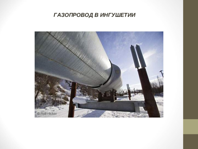 ГАЗОПРОВОД В ИНГУШЕТИИ