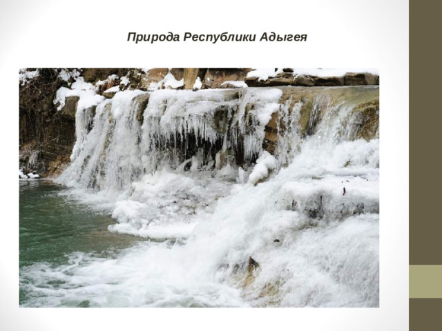 Природа Республики Адыгея