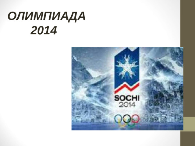 ОЛИМПИАДА  2014