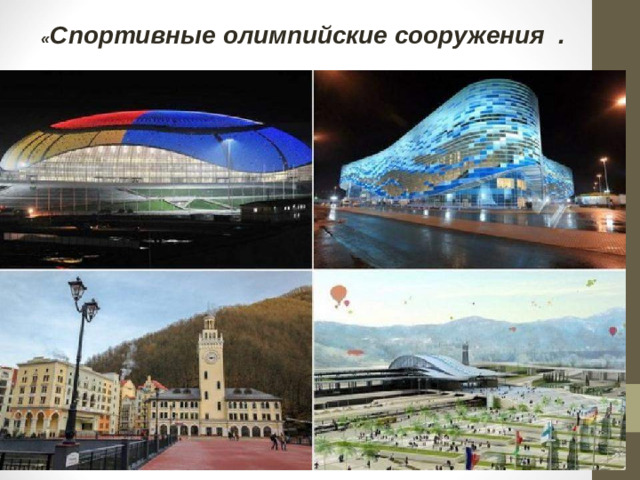 « Спортивные олимпийские сооружения .