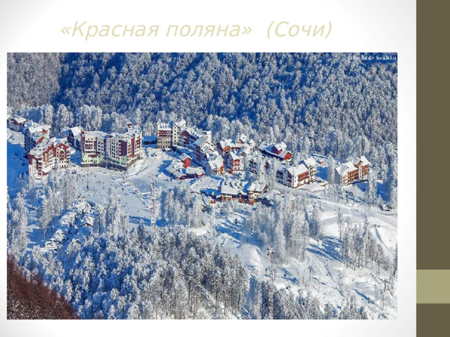 «Красная поляна» (Сочи)