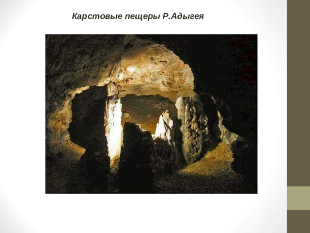 Карстовые пещеры Р.Адыгея