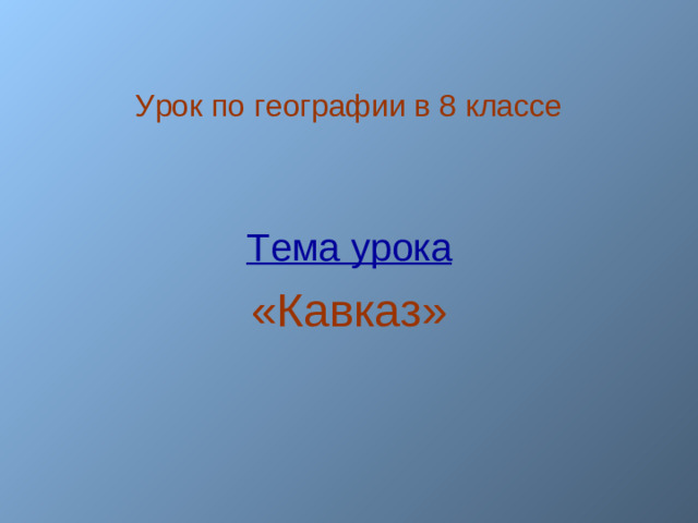 Урок по географии в 8 классе Тема урока «Кавказ»