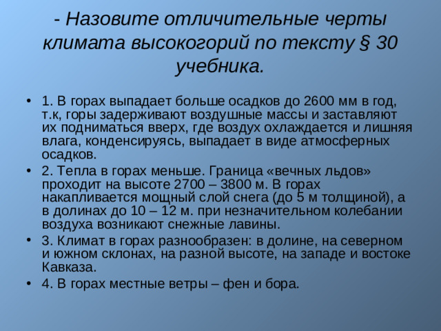 - Назовите отличительные черты климата высокогорий по тексту § 30 учебника.