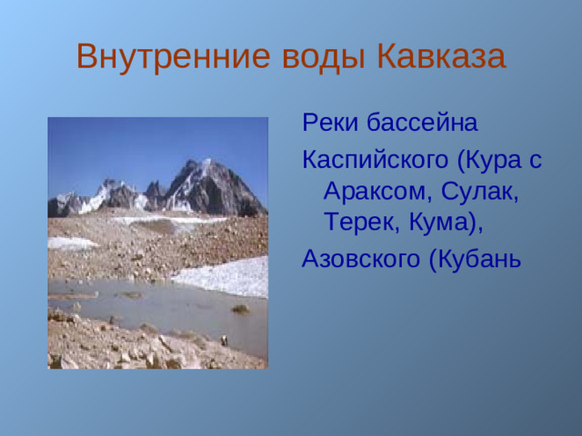 Внутренние воды Кавказа Реки бассейна Каспийского (Кура с Араксом, Сулак, Терек, Кума), Азовского (Кубань