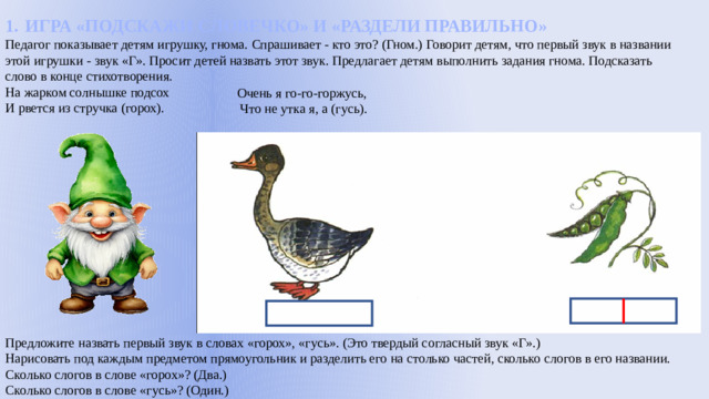 ИГРА «ПОДСКАЖИ СЛОВЕЧКО» И «РАЗДЕЛИ ПРАВИЛЬНО»