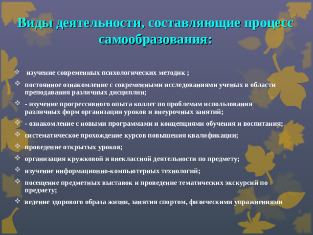 Виды деятельности, составляющие процесс самообразования: