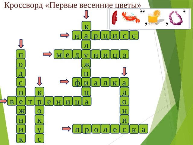 Кроссворд «Первые весенние цветы» к а р ц и с с н л п д е м а ц и н у о ж д н к а л а и ф с д ц к н о в е т р н а е и ц ж н о и к н е п р о л и с а у к с к