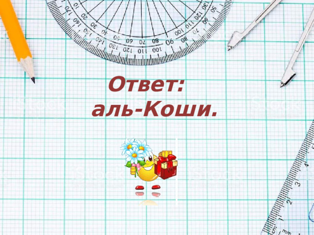 Ответ:  аль-Коши.