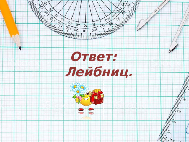 Ответ:  Лейбниц.