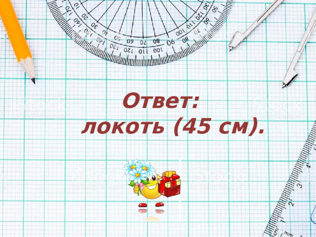 Ответ:  локоть (45 см).