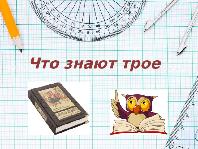 Что знают трое