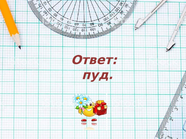 Ответ:  пуд.