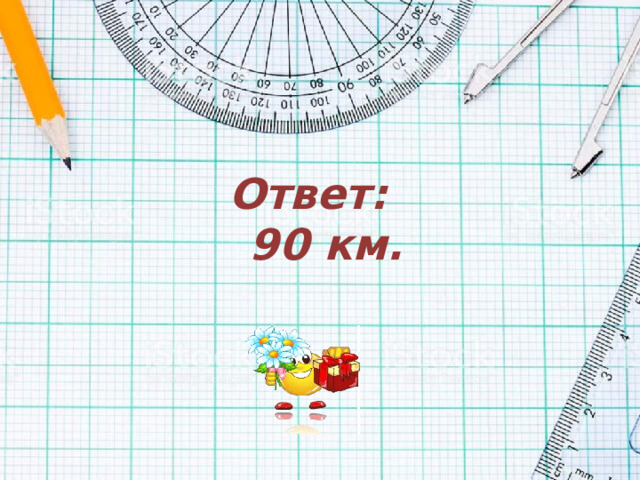 Ответ:  90 км.