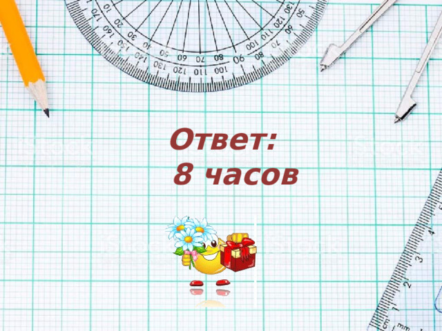 Ответ:  8 часов