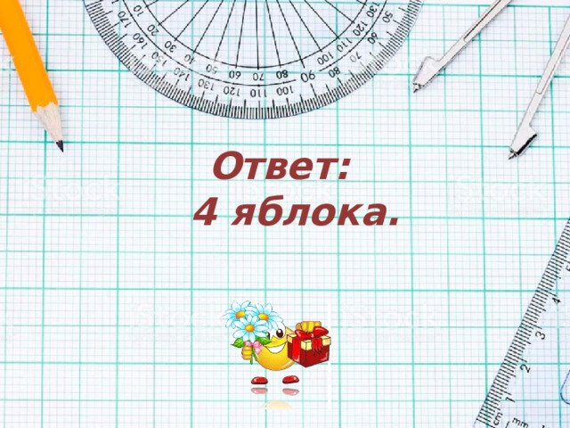 Ответ:  4 яблока.