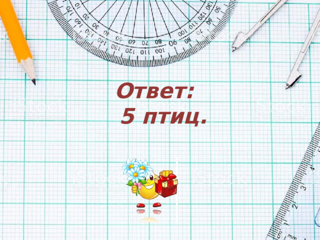 Ответ:  5 птиц.