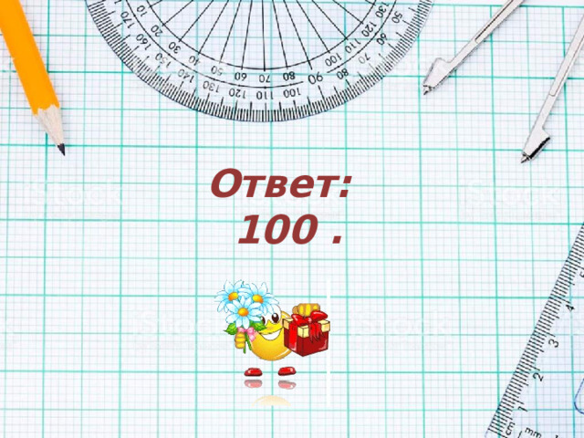 Ответ:  100 .