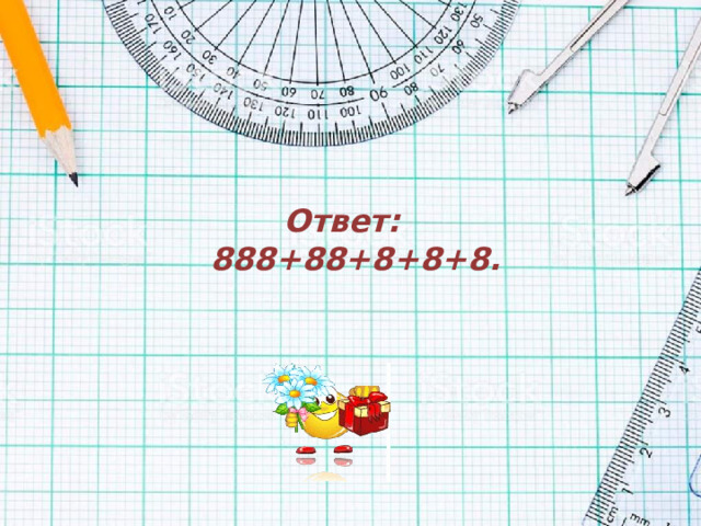 Ответ:  888+88+8+8+8.