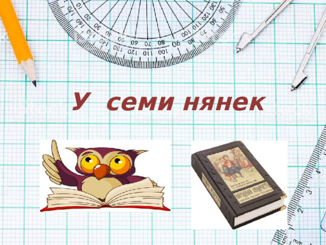 У семи нянек
