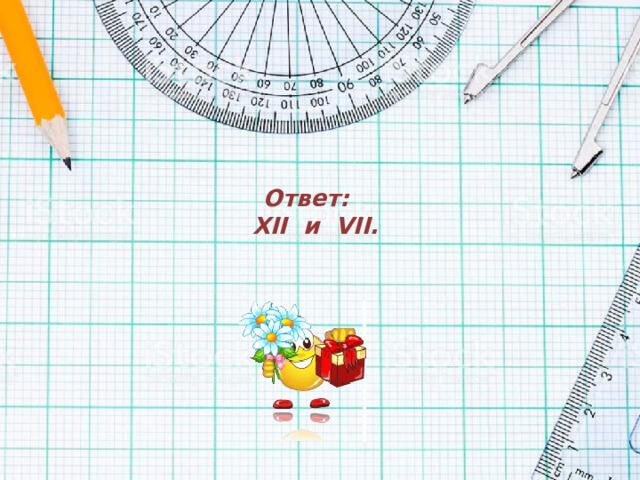 Ответ:  XII и VII.