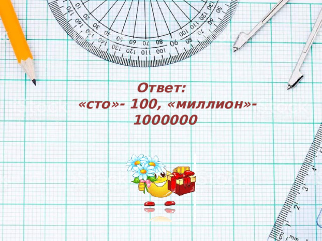 Ответ:  «сто»- 100, «миллион»- 1000000