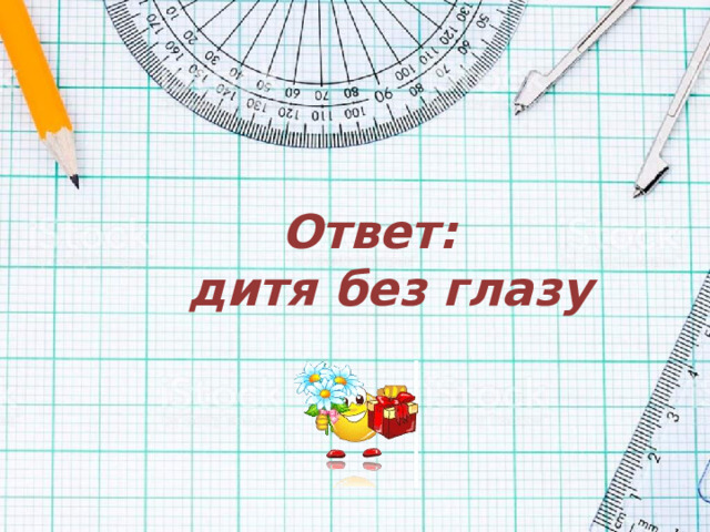 Ответ:  дитя без глазу