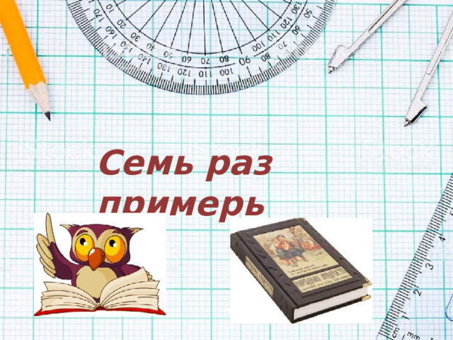 Семь раз примерь