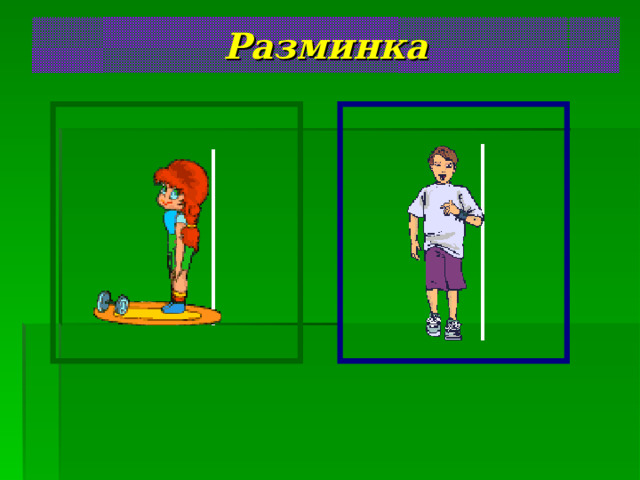Разминка