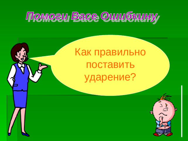 Как правильно поставить ударение?
