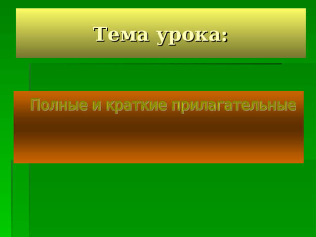 Тема урока: