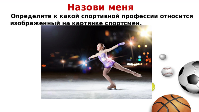 Назови меня  Определите к какой спортивной профессии относится изображенный на картинке спортсмен.