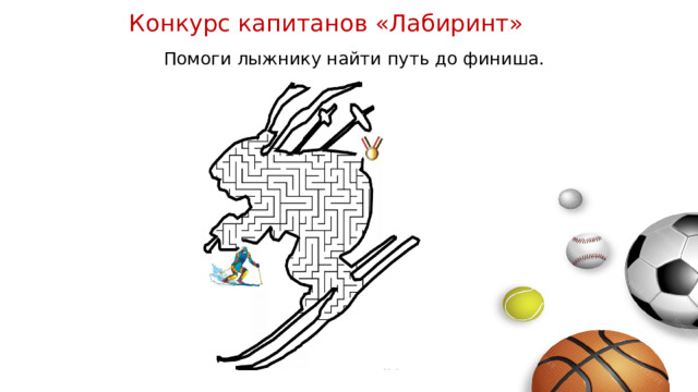 Конкурс капитанов «Лабиринт» Помоги лыжнику найти путь до финиша.