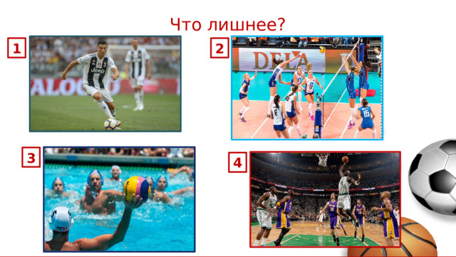 Что лишнее? 1 2 3 4