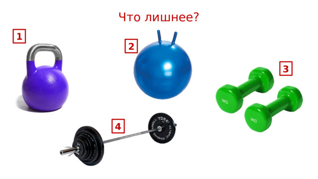 Что лишнее? 1 2 3 4