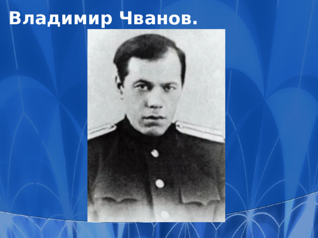 Владимир Чванов.