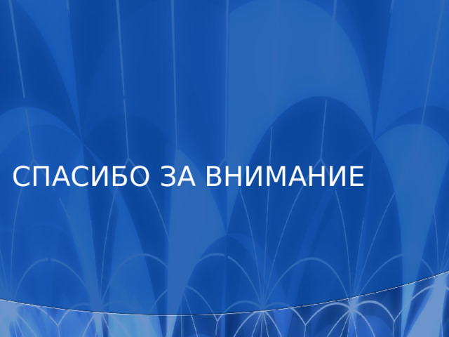 СПАСИБО ЗА ВНИМАНИЕ