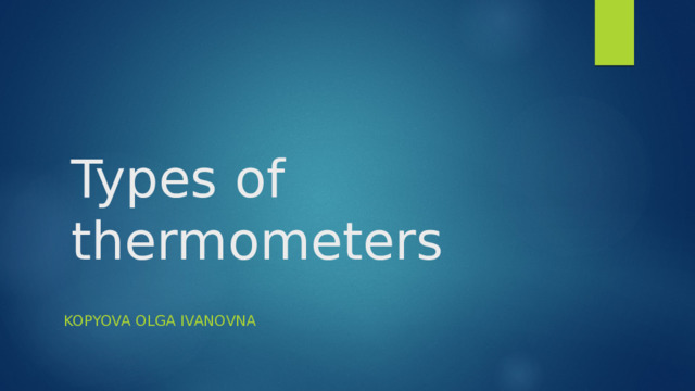Types of thermometers Kopyova olga Ivanovna