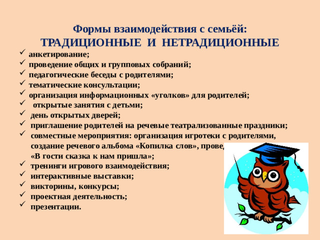 Формы взаимодействия с семьёй:  ТРАДИЦИОННЫЕ И НЕТРАДИЦИОННЫЕ