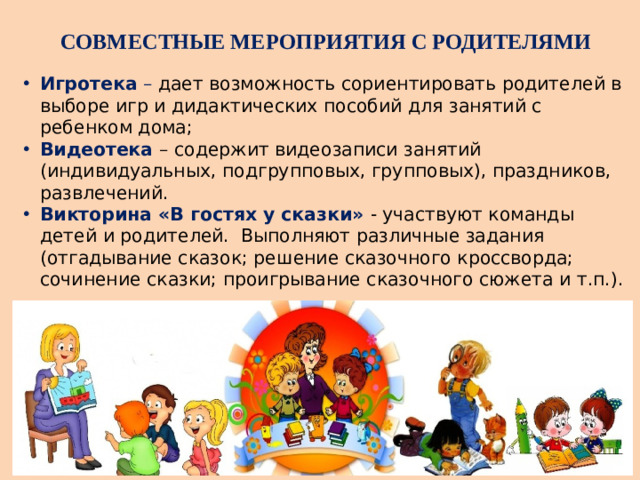 СОВМЕСТНЫЕ МЕРОПРИЯТИЯ С РОДИТЕЛЯМИ