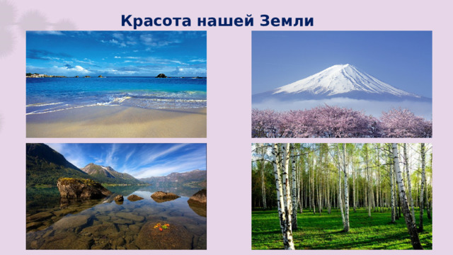 Красота нашей Земли